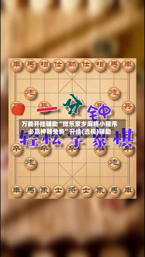 万能开挂辅助“微乐家乡麻将小程序必赢神器免费	”开挂(透视)辅助-第2张图片