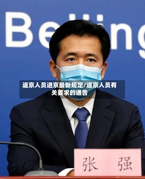 返京人员进京最新规定/返京人员有关要求的通告-第1张图片
