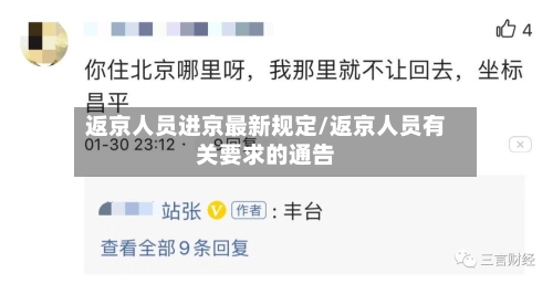 返京人员进京最新规定/返京人员有关要求的通告-第3张图片