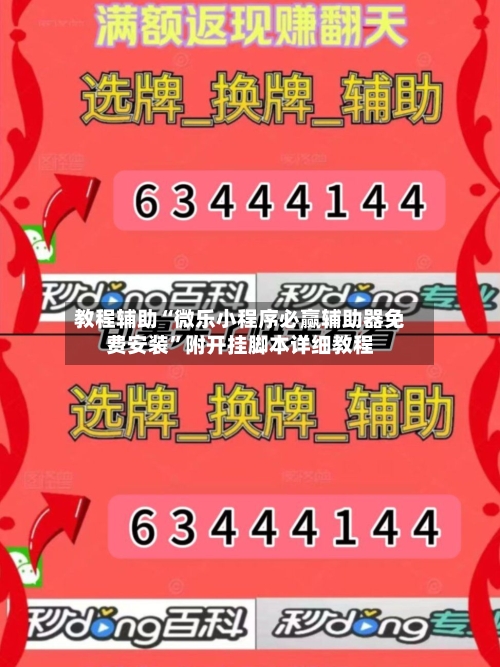 教程辅助“微乐小程序必赢辅助器免费安装”附开挂脚本详细教程-第2张图片
