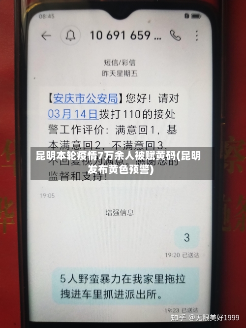 昆明本轮疫情7万余人被赋黄码(昆明发布黄色预警)-第3张图片