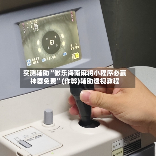 实测辅助“微乐海南麻将小程序必赢神器免费	”(作弊)辅助透视教程-第1张图片