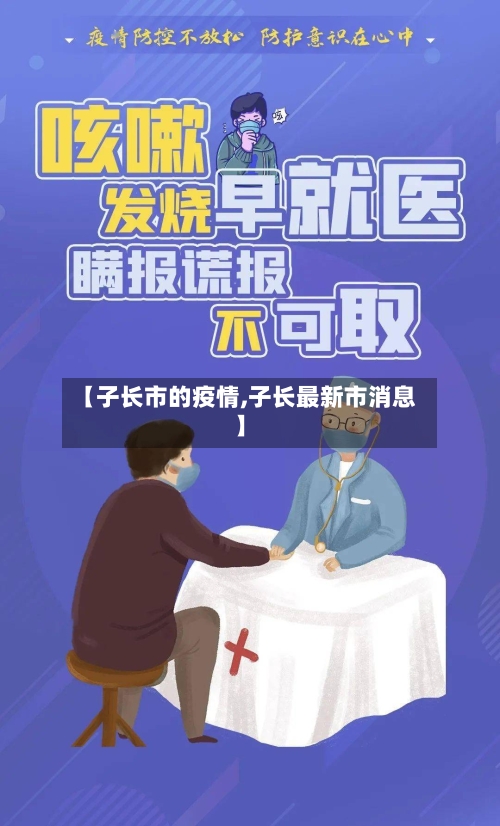 【子长市的疫情,子长最新市消息】-第2张图片