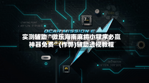实测辅助“微乐海南麻将小程序必赢神器免费”(作弊)辅助透视教程-第2张图片