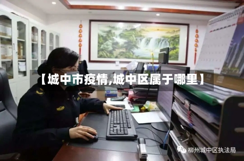 【城中市疫情,城中区属于哪里】-第2张图片