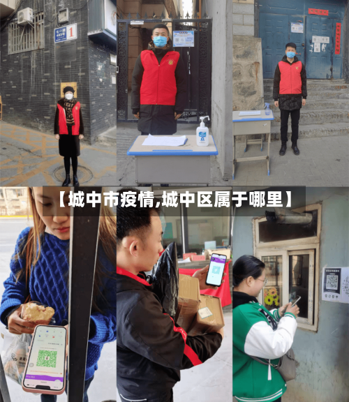 【城中市疫情,城中区属于哪里】-第3张图片