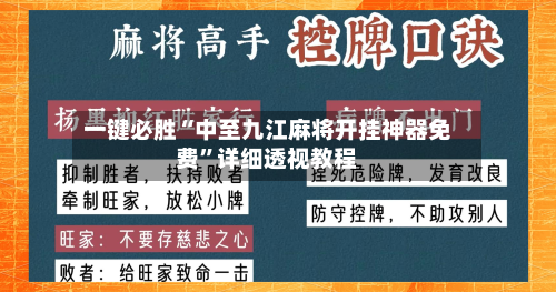 一键必胜“中至九江麻将开挂神器免费	”详细透视教程-第1张图片