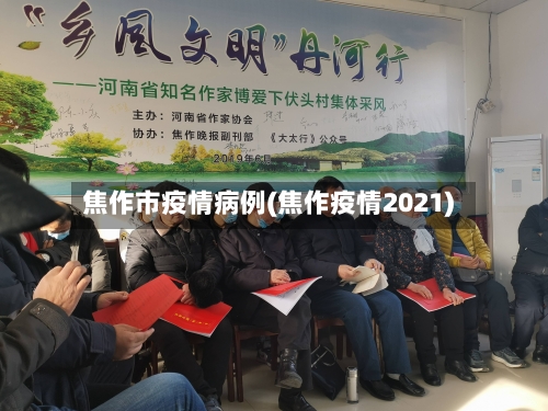 焦作市疫情病例(焦作疫情2021)-第1张图片