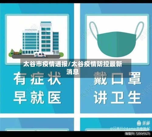太谷市疫情通报/太谷疫情防控最新消息-第1张图片