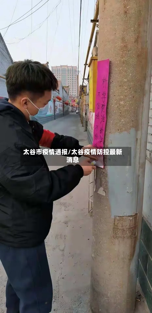 太谷市疫情通报/太谷疫情防控最新消息-第2张图片