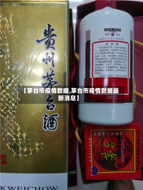 【茅台市疫情数据,茅台市疫情数据最新消息】-第3张图片