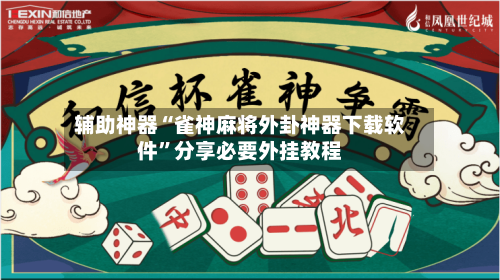 辅助神器“雀神麻将外卦神器下载软件”分享必要外挂教程-第1张图片