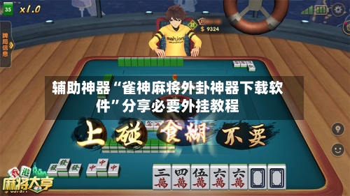 辅助神器“雀神麻将外卦神器下载软件”分享必要外挂教程-第3张图片