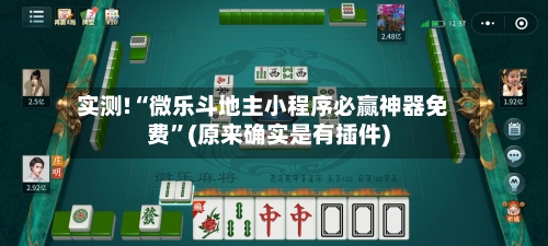 实测!“微乐斗地主小程序必赢神器免费	”(原来确实是有插件)-第3张图片
