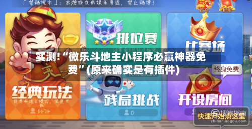 实测!“微乐斗地主小程序必赢神器免费”(原来确实是有插件)-第1张图片