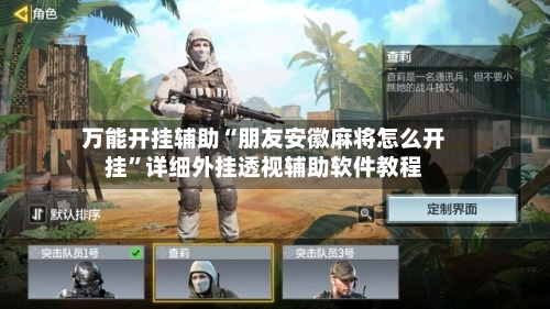 万能开挂辅助“朋友安徽麻将怎么开挂	”详细外挂透视辅助软件教程-第1张图片
