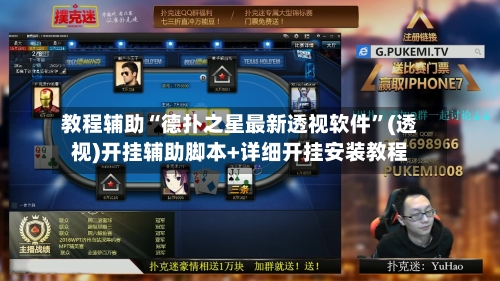 教程辅助“德扑之星最新透视软件”(透视)开挂辅助脚本+详细开挂安装教程-第1张图片