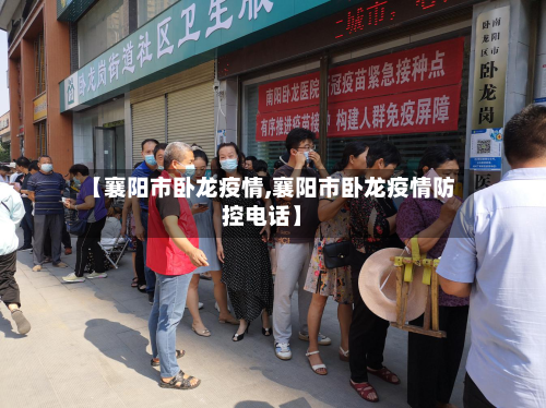 【襄阳市卧龙疫情,襄阳市卧龙疫情防控电话】-第3张图片