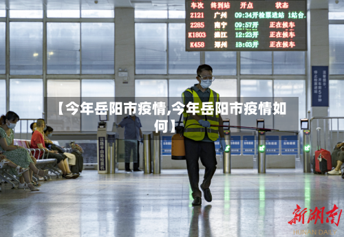 【今年岳阳市疫情,今年岳阳市疫情如何】-第1张图片