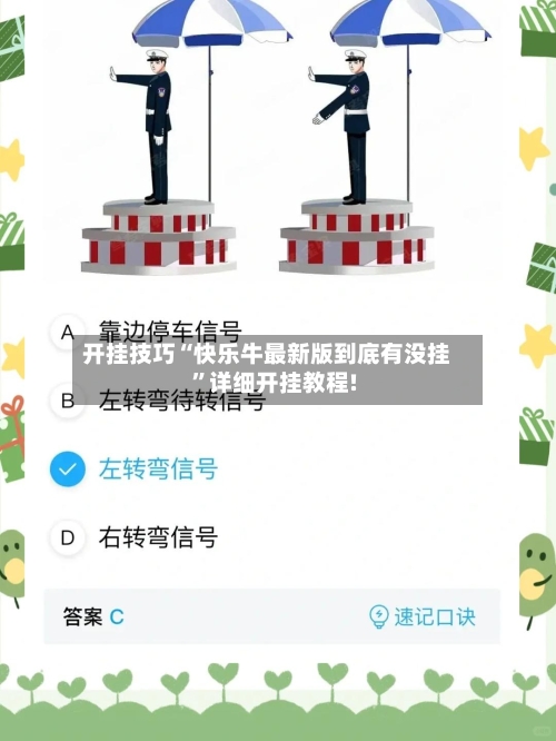 开挂技巧“快乐牛最新版到底有没挂	”详细开挂教程!-第1张图片