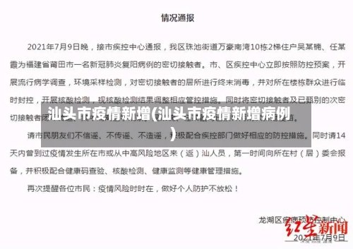 汕头市疫情新增(汕头市疫情新增病例)-第1张图片