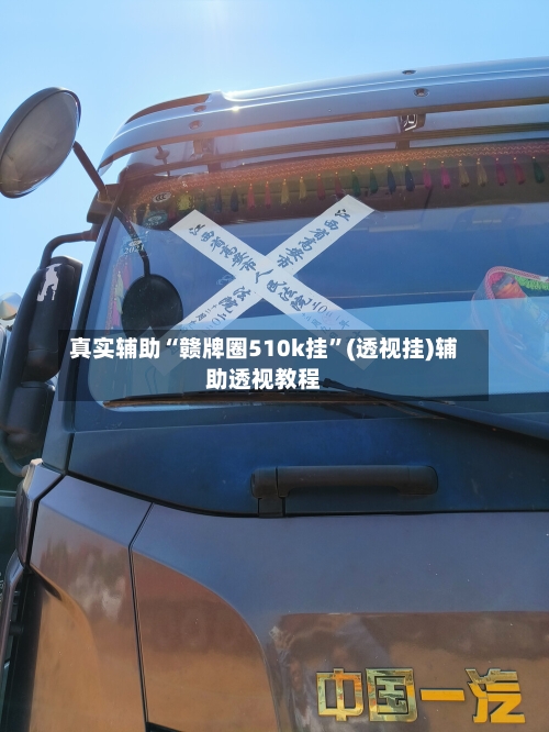 真实辅助“赣牌圈510k挂”(透视挂)辅助透视教程-第1张图片