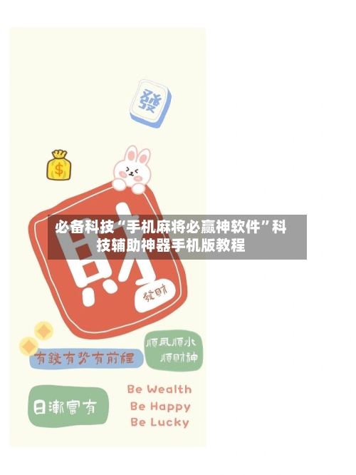 必备科技“手机麻将必赢神软件”科技辅助神器手机版教程-第2张图片