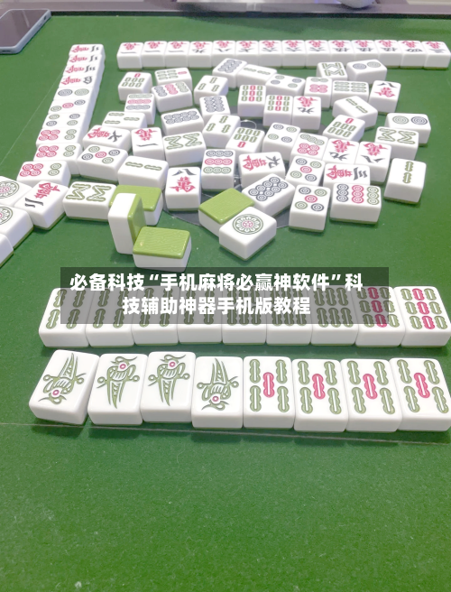 必备科技“手机麻将必赢神软件	”科技辅助神器手机版教程-第1张图片