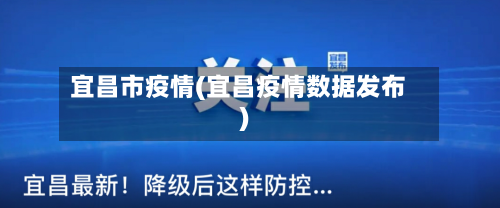 宜昌市疫情(宜昌疫情数据发布)-第1张图片