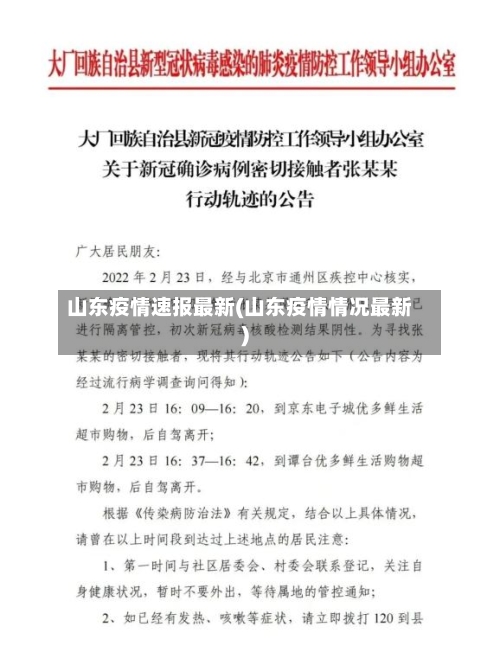 山东疫情速报最新(山东疫情情况最新)-第1张图片