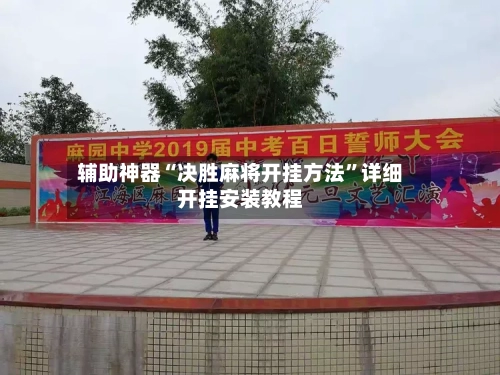 辅助神器“决胜麻将开挂方法	”详细开挂安装教程-第2张图片