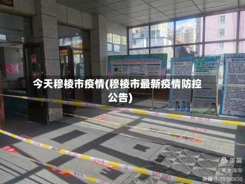 今天穆棱市疫情(穆棱市最新疫情防控公告)-第1张图片