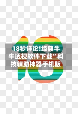 18秒详论!经典牛牛透视软件下载	”科技辅助神器手机版-第3张图片