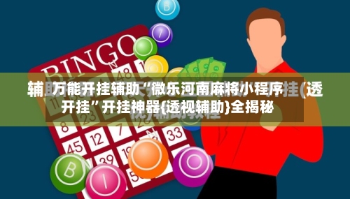 万能开挂辅助“微乐河南麻将小程序开挂”开挂神器{透视辅助}全揭秘-第1张图片