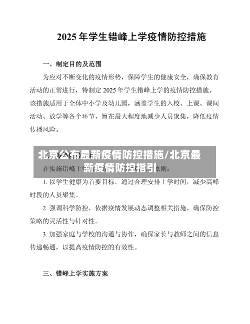 北京公布最新疫情防控措施/北京最新疫情防控指引-第1张图片