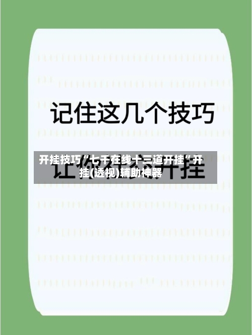 开挂技巧“七千在线十三道开挂”开挂(透视)辅助神器-第1张图片