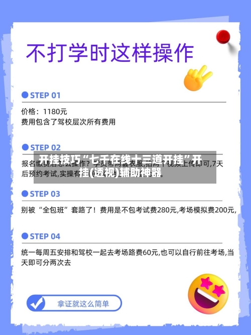 开挂技巧“七千在线十三道开挂”开挂(透视)辅助神器-第2张图片