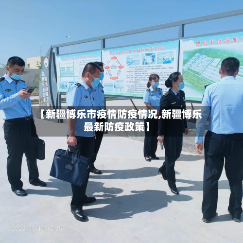 【新疆博乐市疫情防疫情况,新疆博乐最新防疫政策】-第1张图片