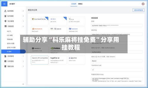 辅助分享“科乐麻将挂免费	”分享用挂教程-第1张图片