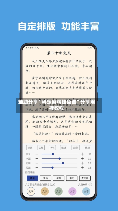 辅助分享“科乐麻将挂免费”分享用挂教程-第2张图片