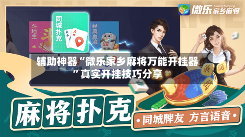辅助神器“微乐家乡麻将万能开挂器	”真实开挂技巧分享-第1张图片