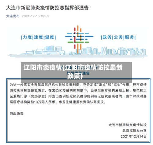 辽阳市谈疫情(辽阳市疫情防控最新政策)-第1张图片