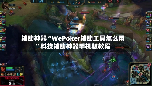 辅助神器“WePoker辅助工具怎么用”科技辅助神器手机版教程-第1张图片