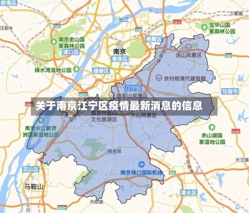 关于南京江宁区疫情最新消息的信息-第1张图片