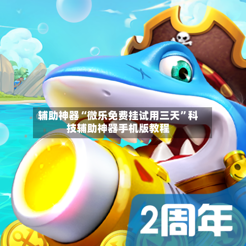 辅助神器“微乐免费挂试用三天”科技辅助神器手机版教程-第1张图片