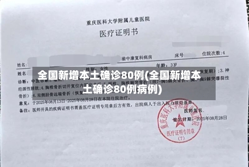 全国新增本土确诊80例(全国新增本土确诊80例病例)-第2张图片