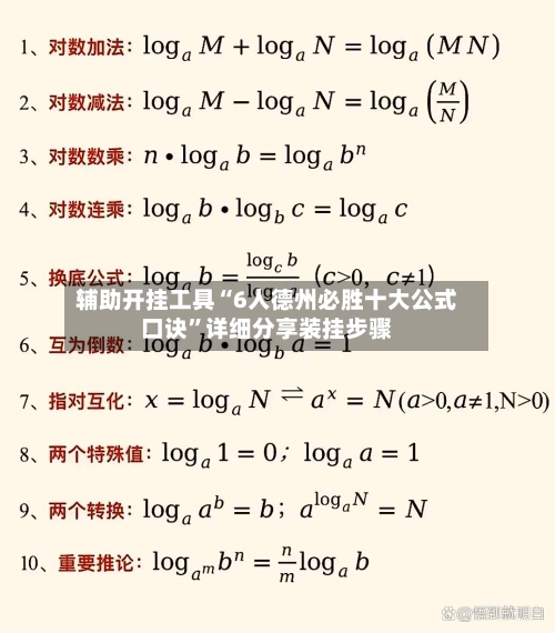 辅助开挂工具“6人德州必胜十大公式口诀”详细分享装挂步骤-第1张图片