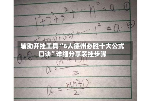 辅助开挂工具“6人德州必胜十大公式口诀	”详细分享装挂步骤-第2张图片