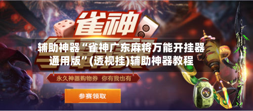 辅助神器“雀神广东麻将万能开挂器通用版	”(透视挂)辅助神器教程-第3张图片