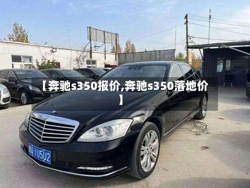 【奔驰s350报价,奔驰s350落地价】-第1张图片